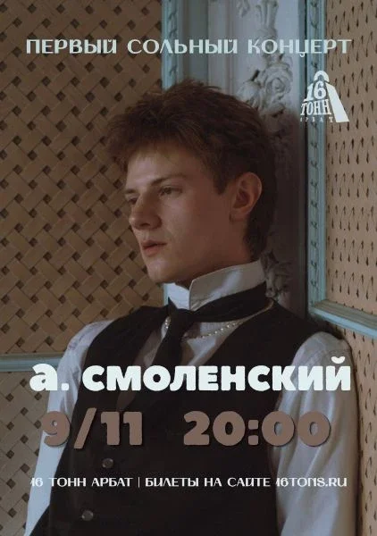 Афиша «а. смоленский. Первый сольный концерт»