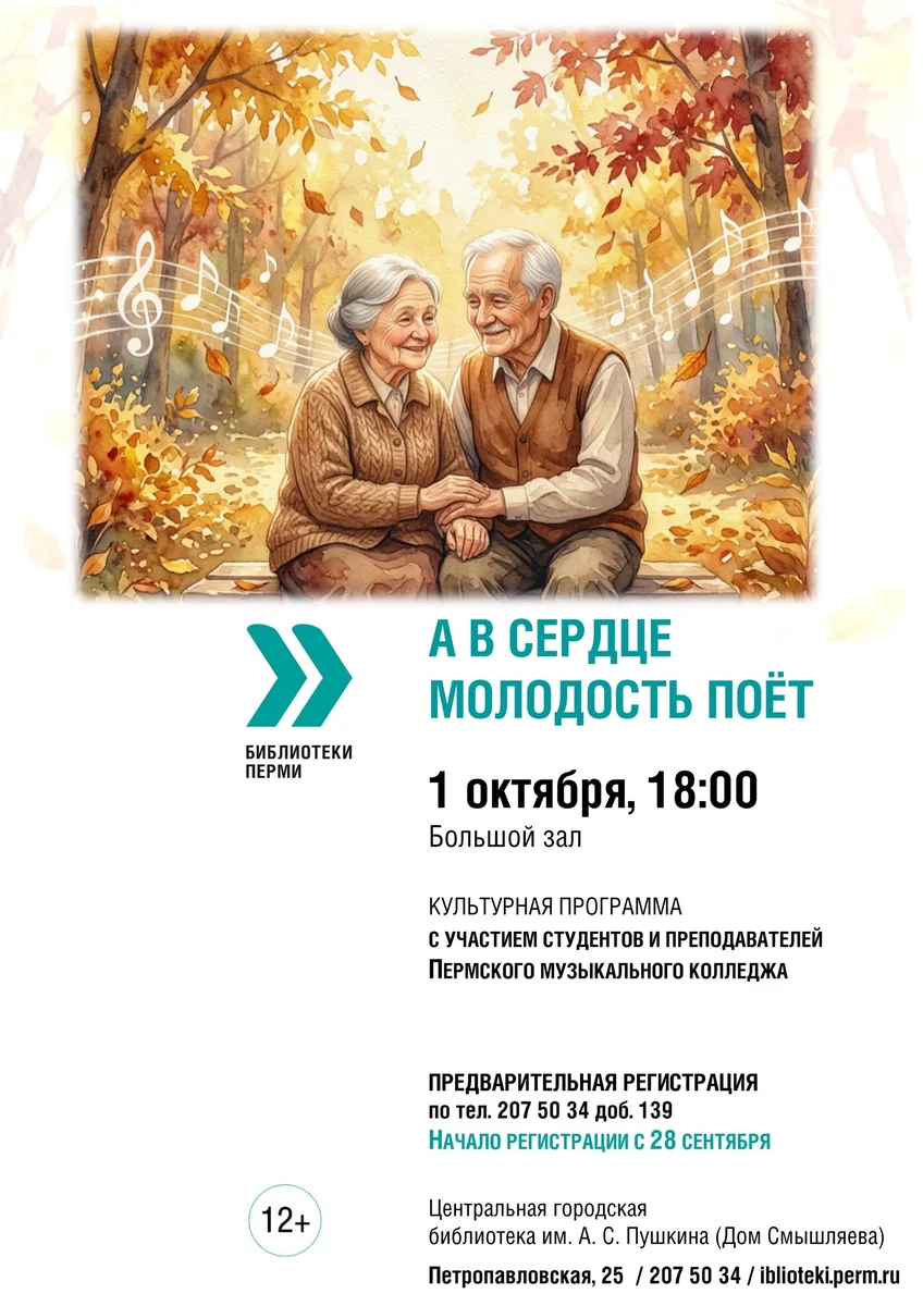 Афиша «А в сердце молодость поёт»