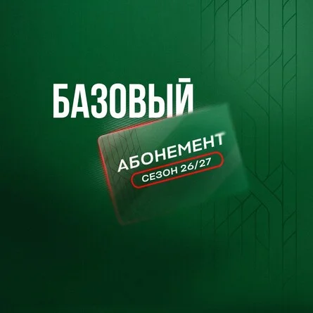 Афиша «Абонемент «Базовый» сезон 26/27»