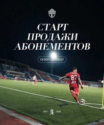 Афиша «Абонемент, Центральный стадион, сезон 2026/2027г.»