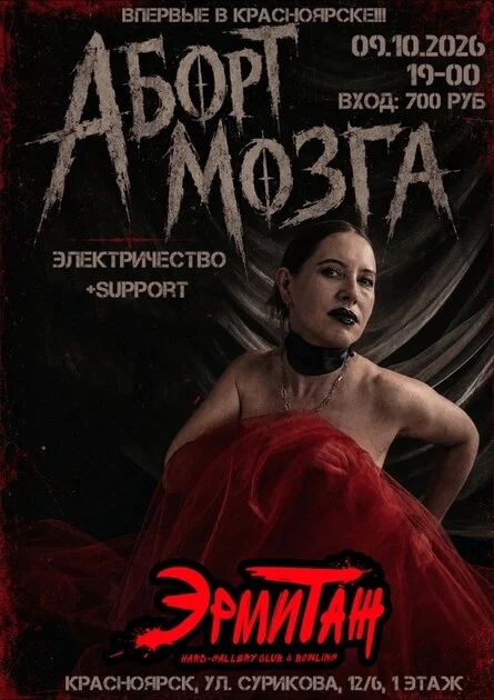 Афиша «Аборт Мозга в Красноярске 9.10.2026!!!»
