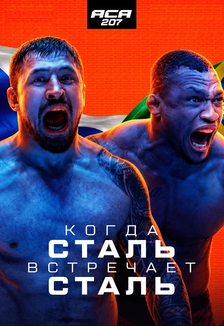 Афиша «ACA»
