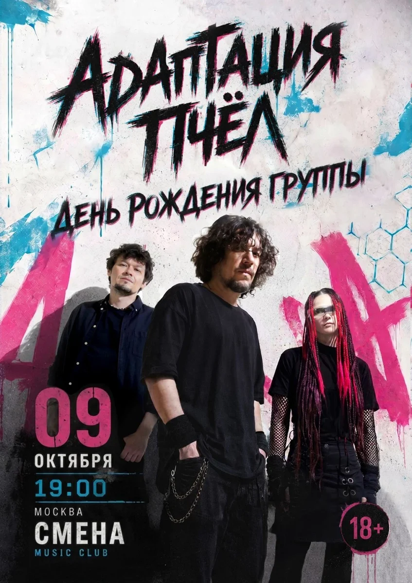 Афиша «Адаптация Пчёл. День Рождения группы в Москве.»