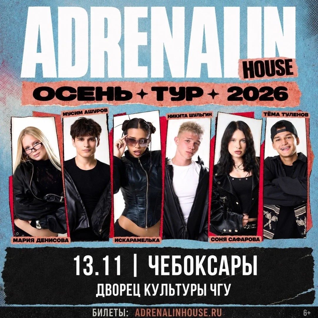 Афиша «AdrenalinHouse в Чебоксарах 13 ноября»