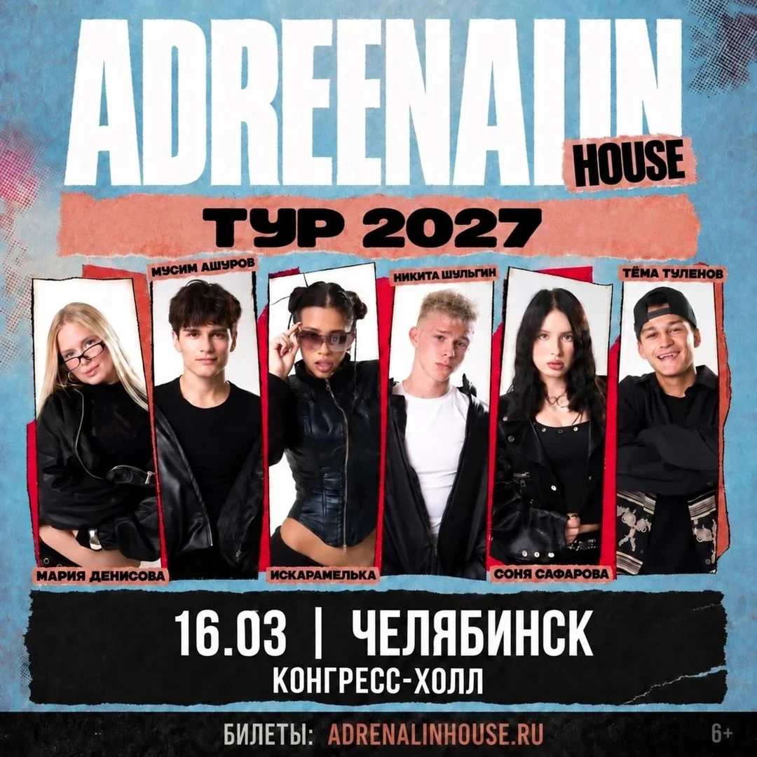 Афиша «AdrenalinHouse в Челябинске 16 марта»