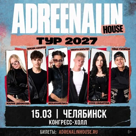 Афиша «AdrenalinHouse в Челябинске 15 марта»