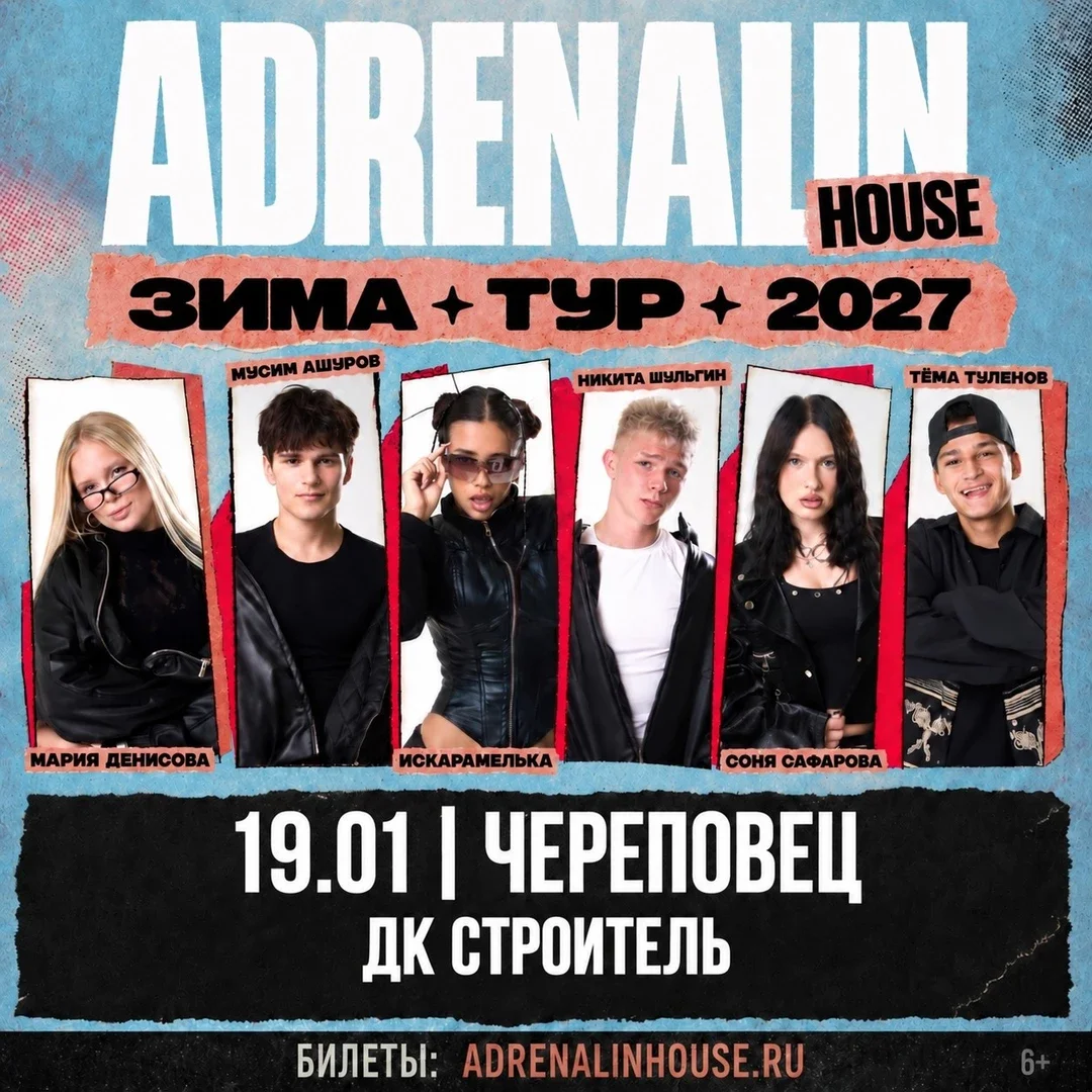 Афиша «AdrenalinHouse в Череповце 19 января»