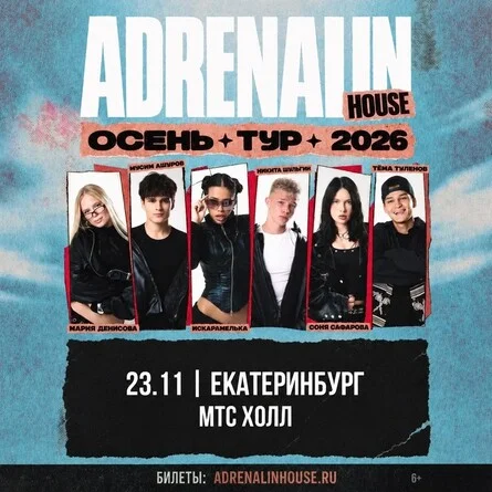 Афиша «AdrenalinHouse в Екатеринбурге 23 ноября»