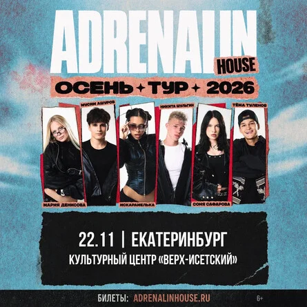 Афиша «AdrenalinHouse в Екатеринбурге 22 ноября»