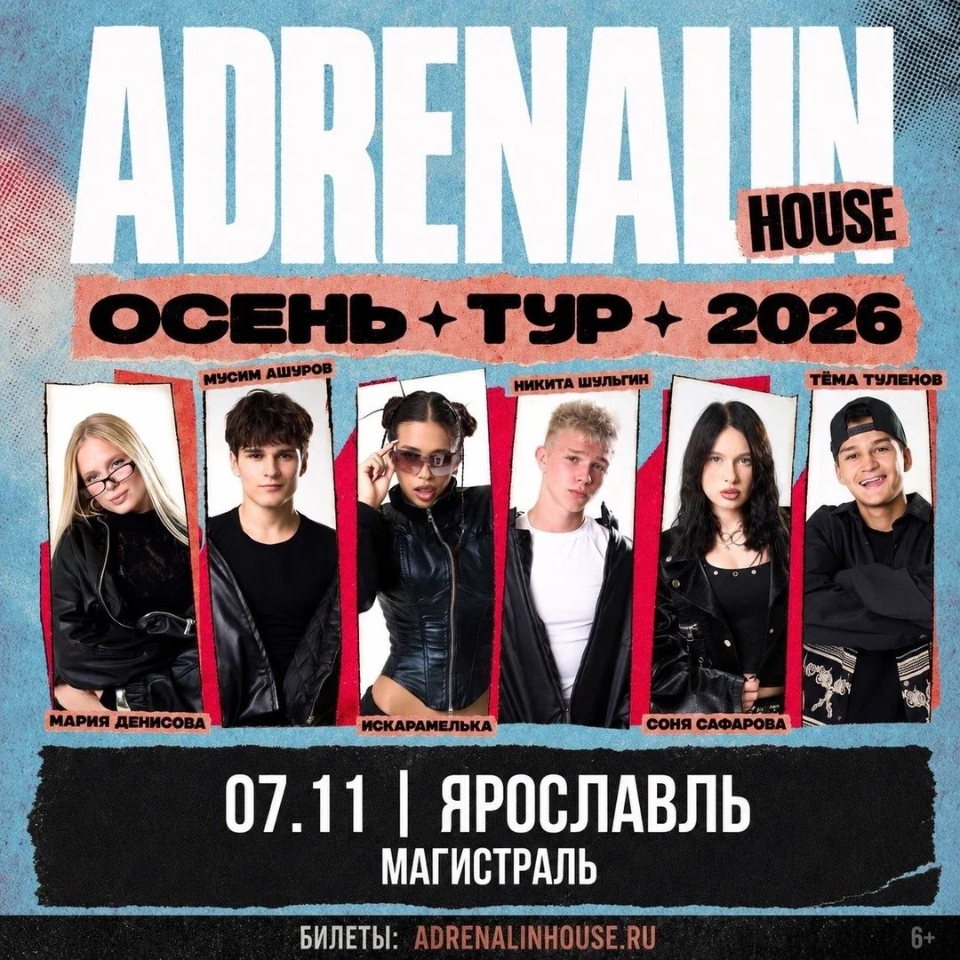 Афиша «AdrenalinHouse в Ярославле 7 ноября»