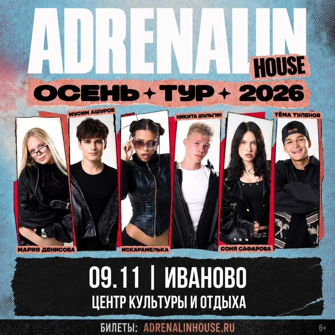 Афиша «AdrenalinHouse в Иваново 9 ноября»