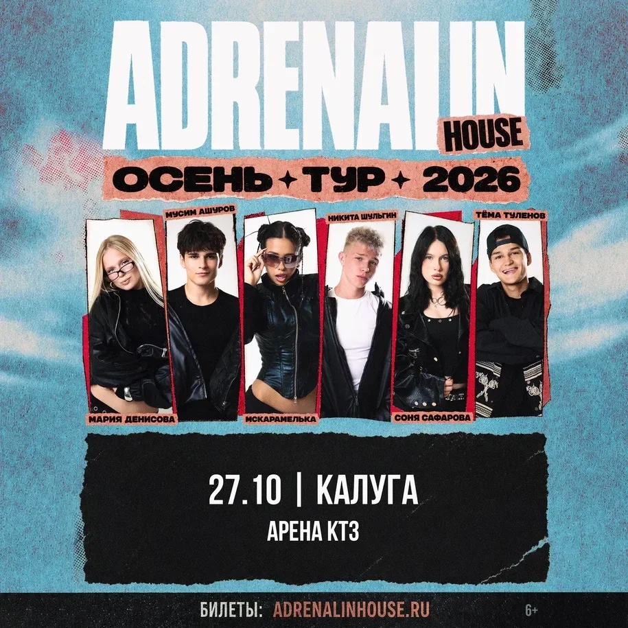 Афиша «AdrenalinHouse в Калуге 27 октября»
