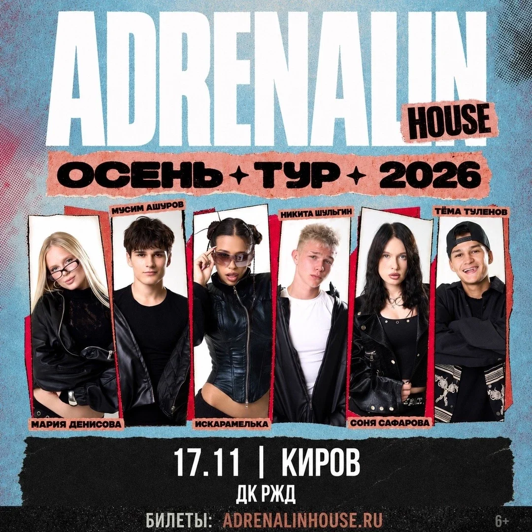 Афиша «AdrenalinHouse в Кирове 17 ноября»