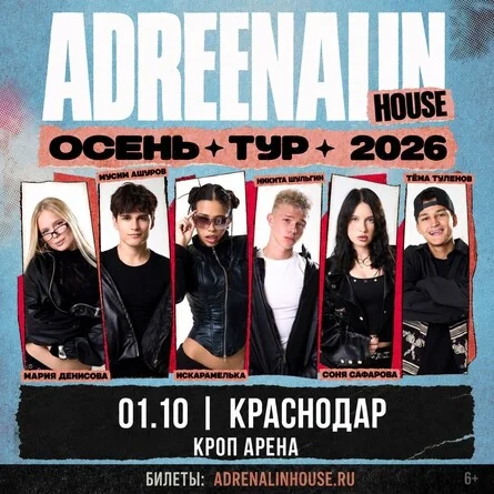 Афиша «AdrenalinHouse в Краснодаре 1 октября»