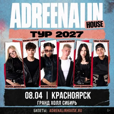 Афиша «AdrenalinHouse в Красноярске 8 апреля»