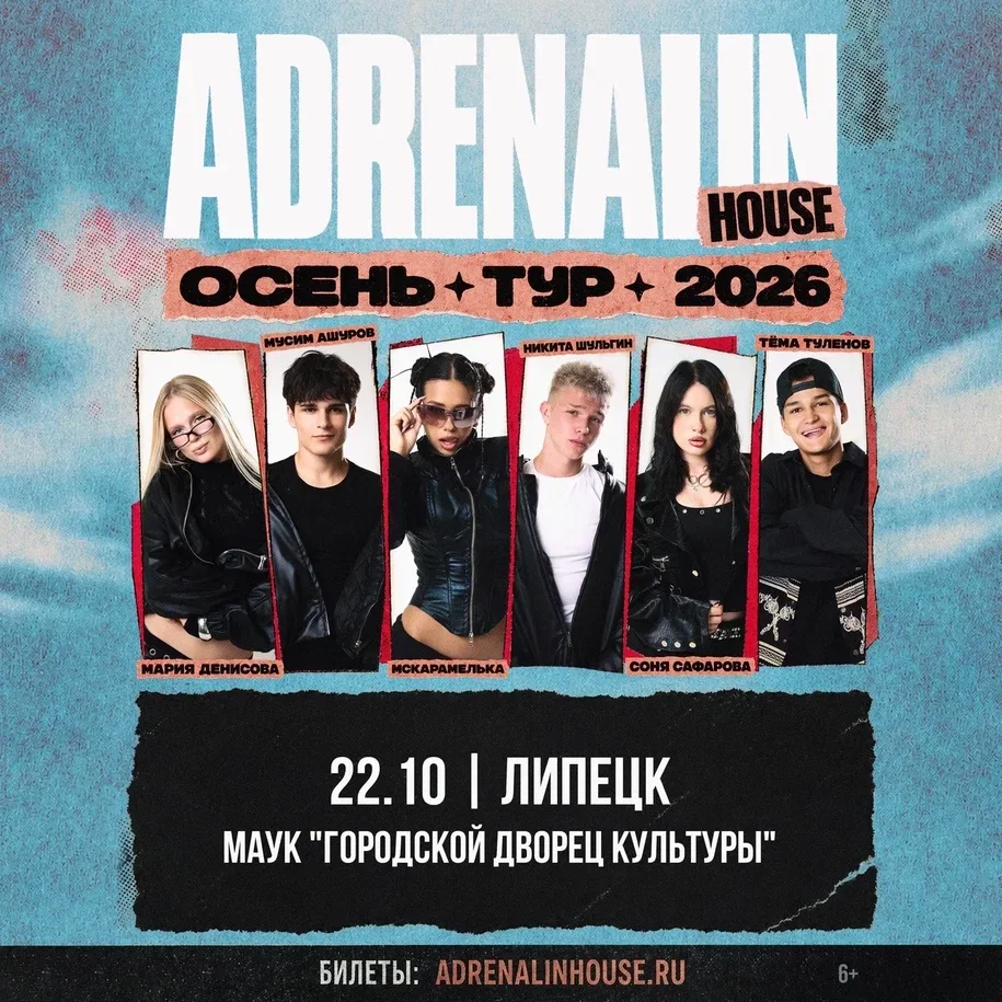 Афиша «AdrenalinHouse в Липецке 22 октября»