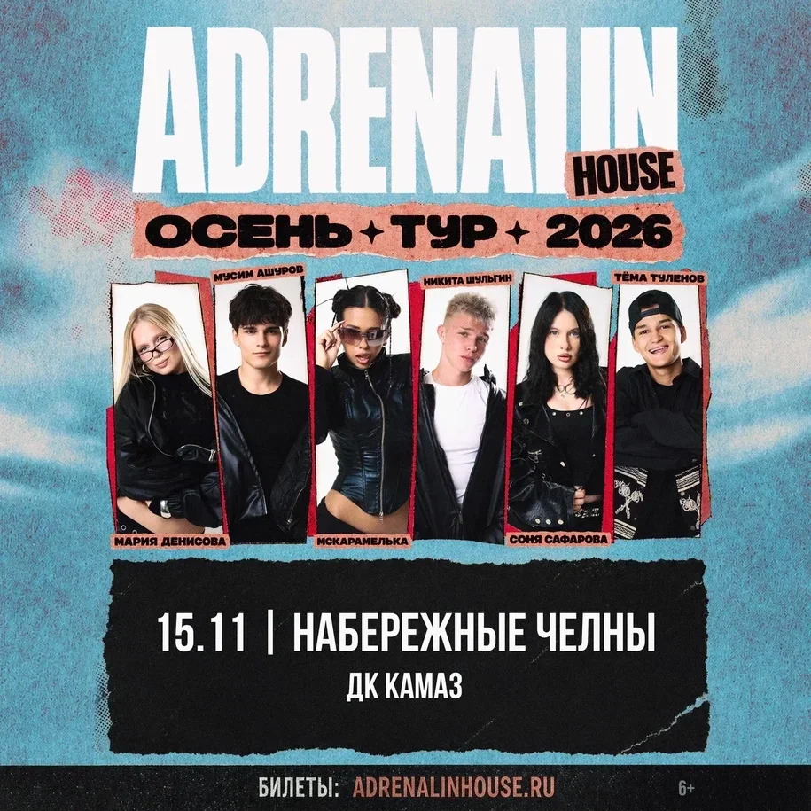 Афиша «AdrenalinHouse в Набережных Челнах 15 ноября»