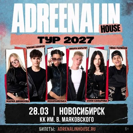 Афиша «AdrenalinHouse в Новосибирске 28 марта»