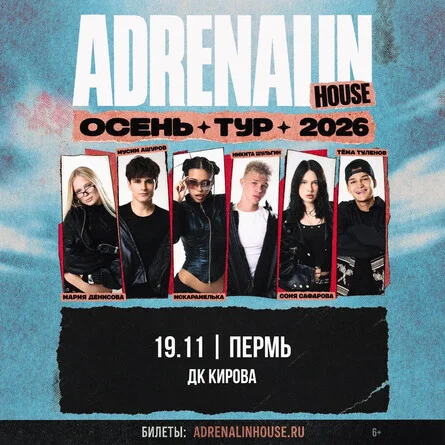 Афиша «AdrenalinHouse в Перми 19 ноября»