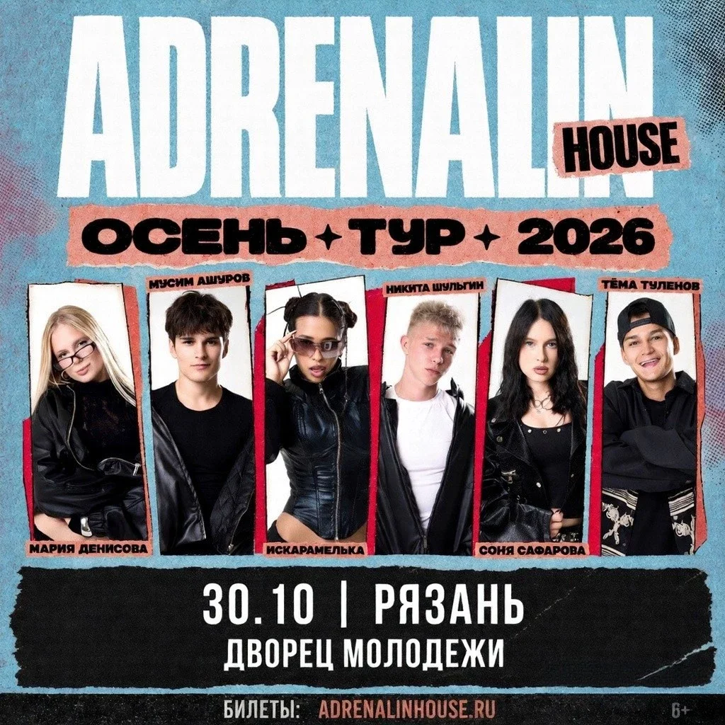Афиша «AdrenalinHouse в Рязани 30 октября»