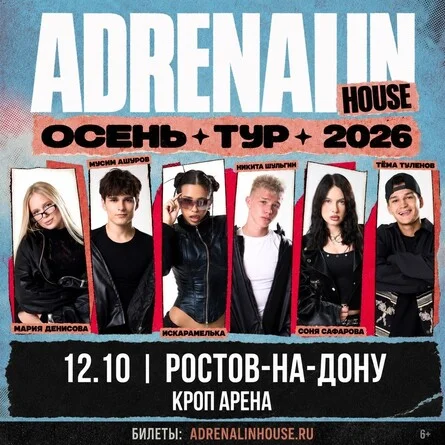 Афиша «AdrenalinHouse в Ростове-на-Дону 12 октября»