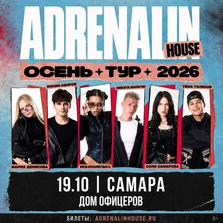 Афиша «AdrenalinHouse в Самаре 19 октября»