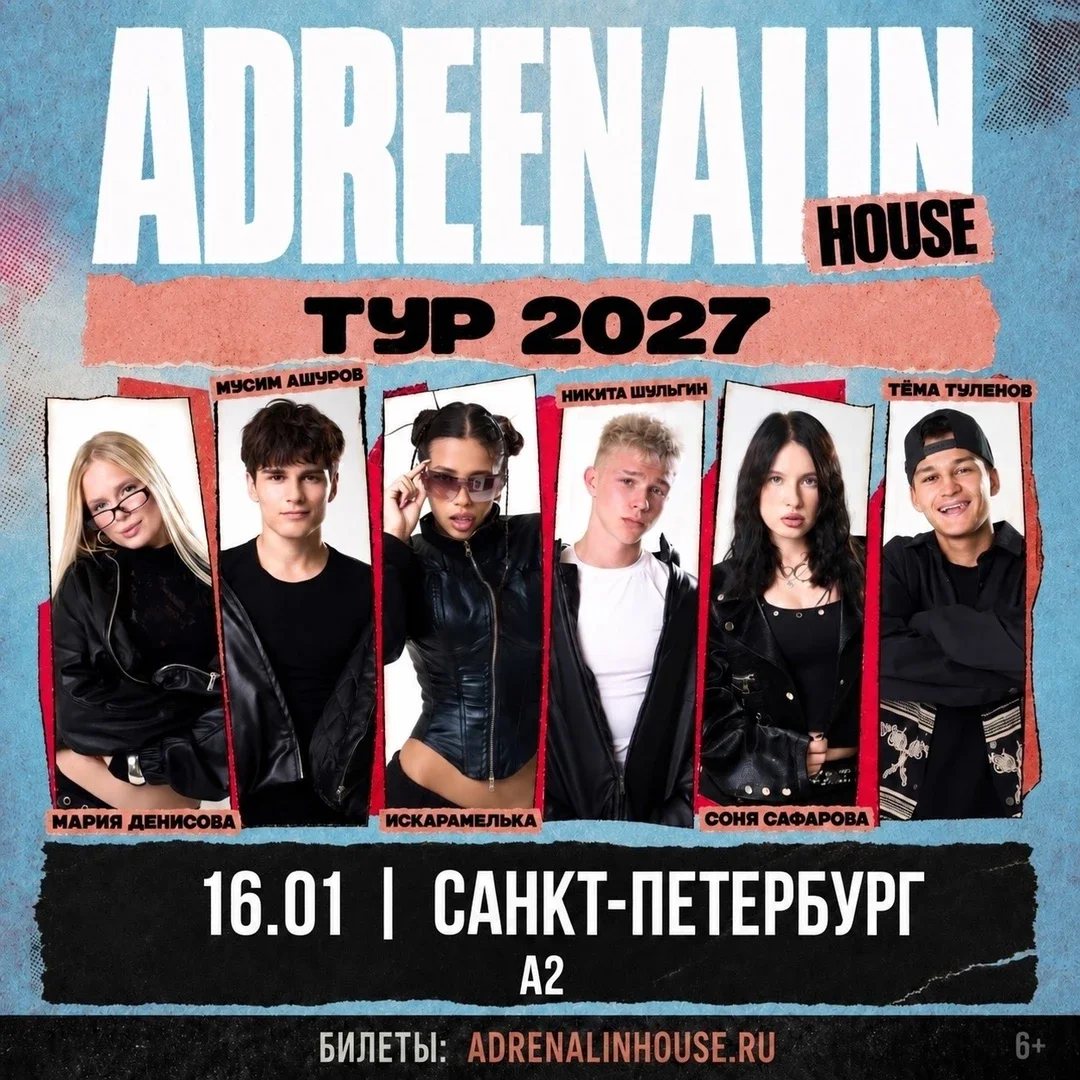 Афиша «AdrenalinHouse в Санкт-Петербурге 16 января»