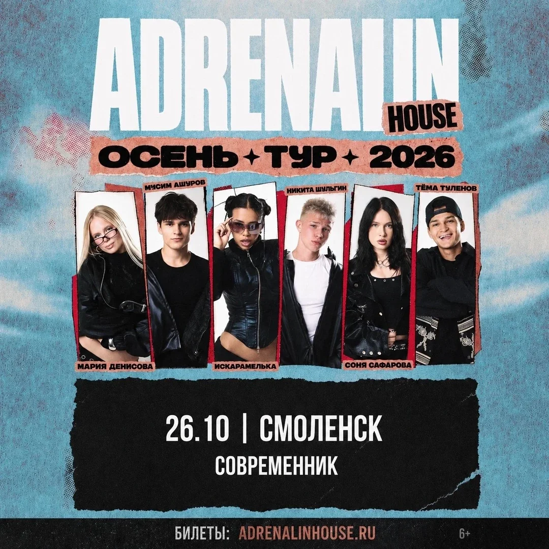 Афиша «AdrenalinHouse в Смоленске 26 октября»