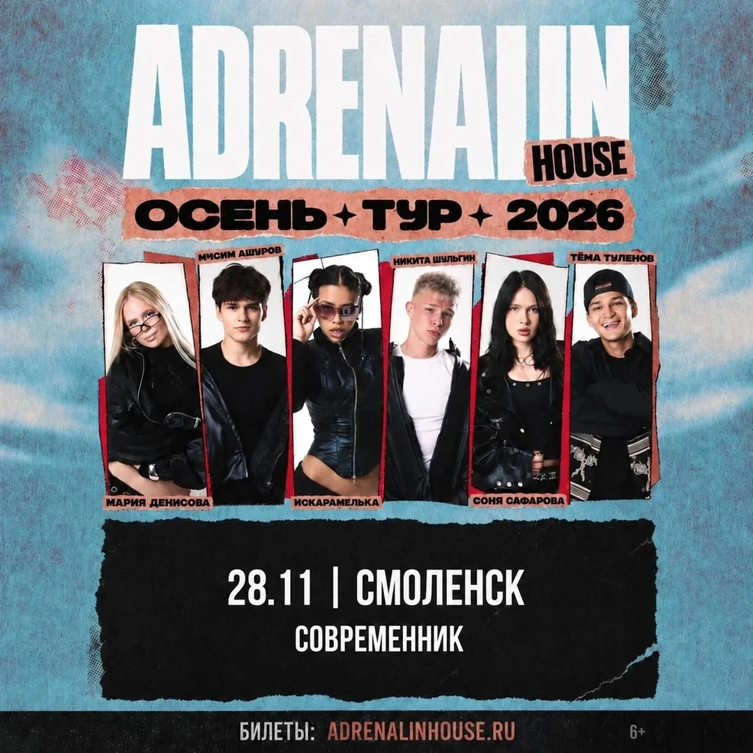 Афиша «AdrenalinHouse в Смоленске 28 ноября»