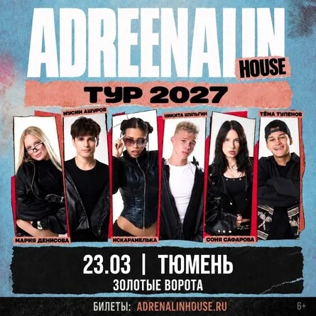 Афиша «AdrenalinHouse в Тюмени 23 марта»