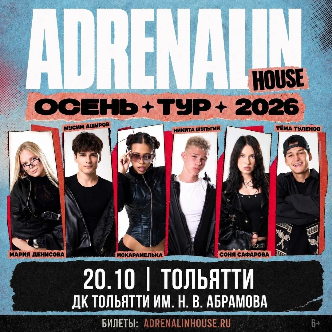 Афиша «AdrenalinHouse в Тольятти 20 октября»