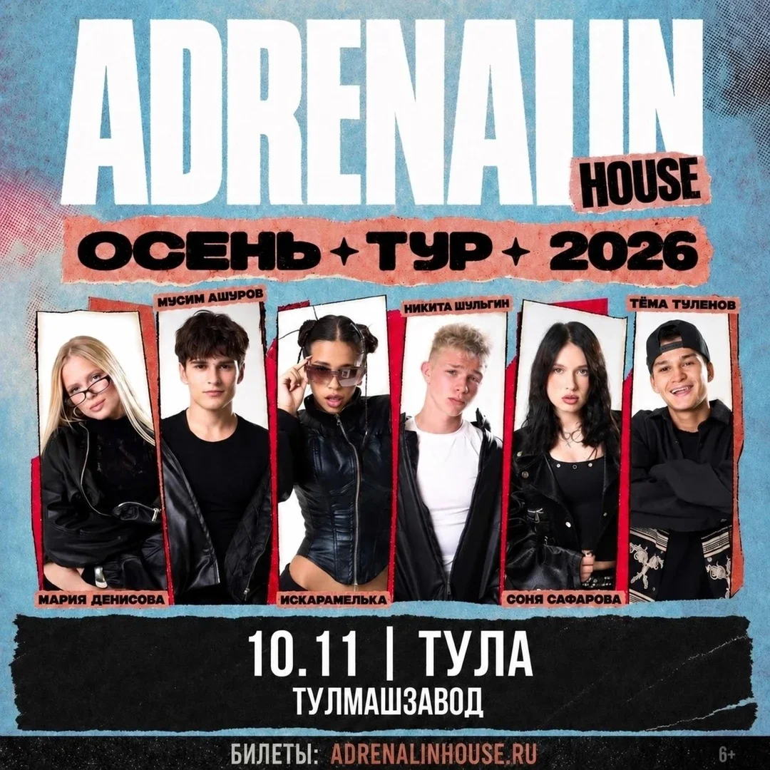 Афиша «AdrenalinHouse в Туле 10 ноября»