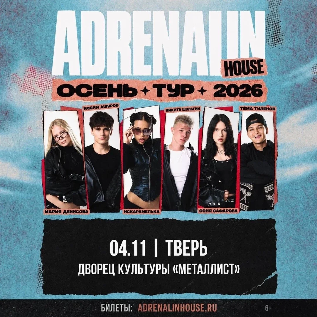 Афиша «AdrenalinHouse в Твери 4 ноября»