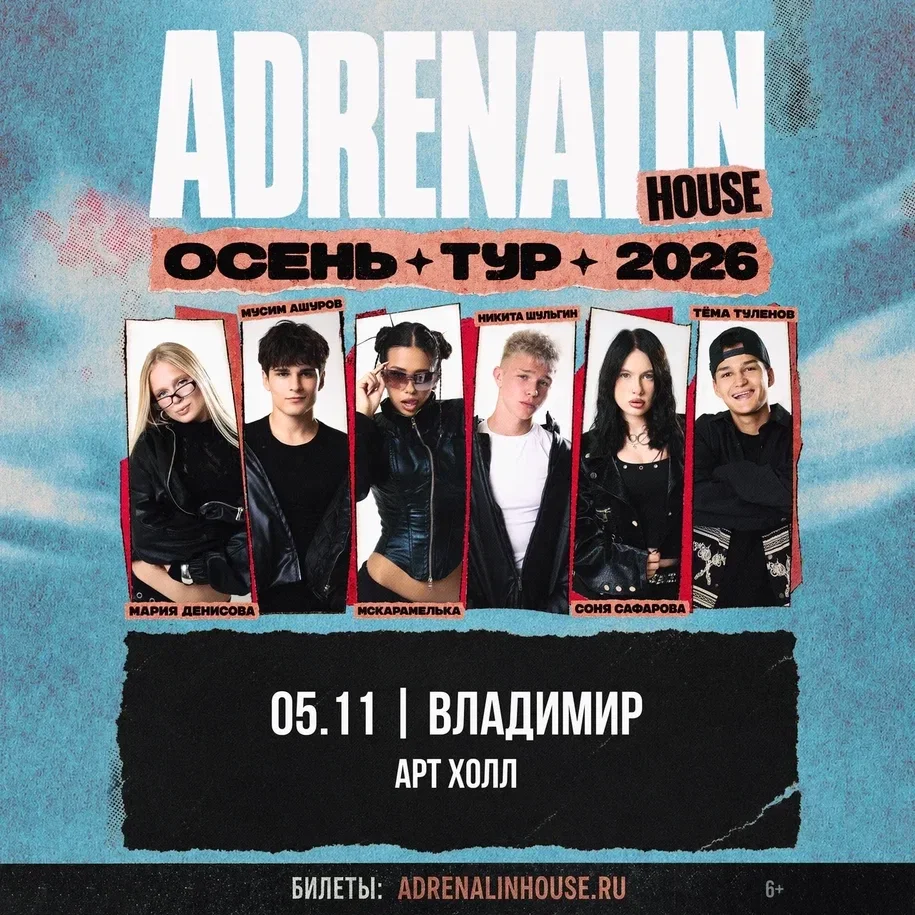 Афиша «AdrenalinHouse в Владимире 5 ноября»