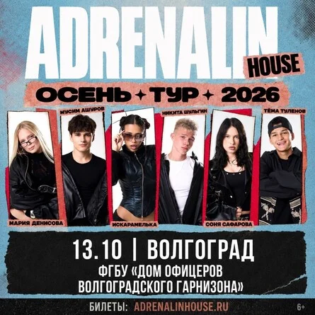 Афиша «AdrenalinHouse в Волгограде 13 октября»