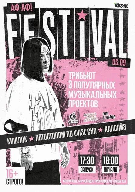 Афиша «Аф-Аф! фестиваль трибьют групп»
