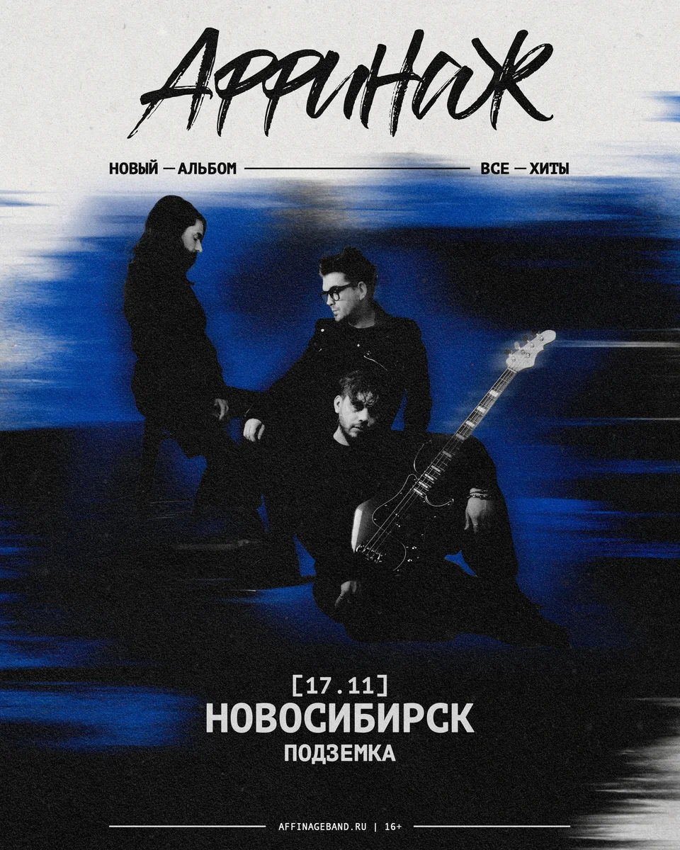 Афиша «Аффинаж»