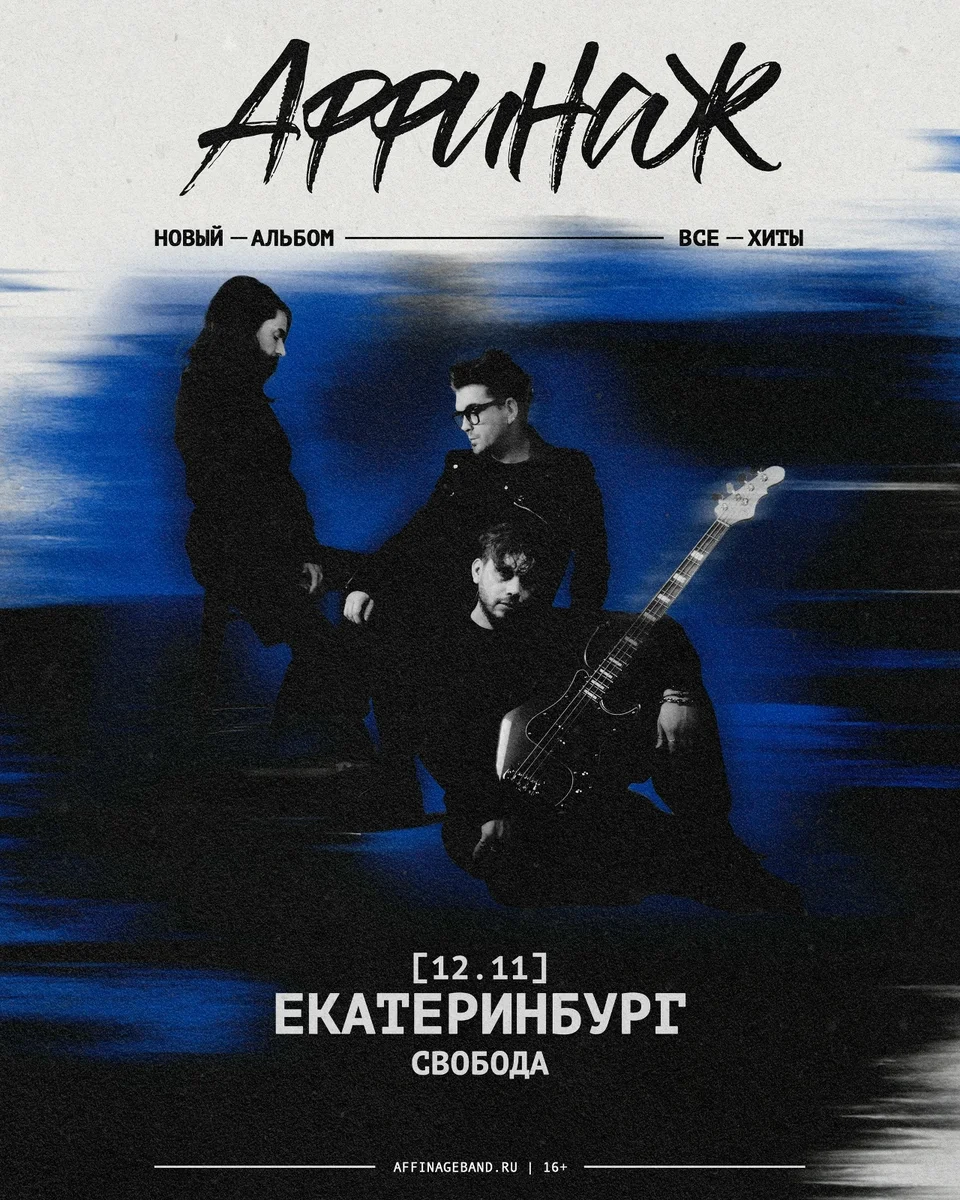 Афиша «Аффинаж — презентация нового альбома»