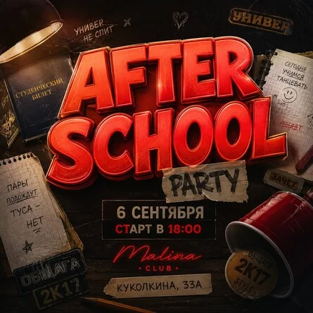 Афиша «AFTER SCHOOL»