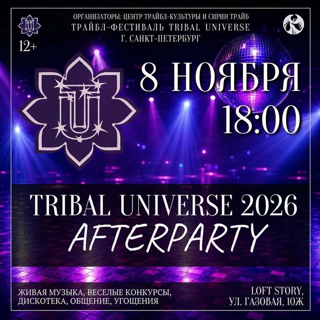 Афиша «AFTERPARTY Tribal Universe 2026»