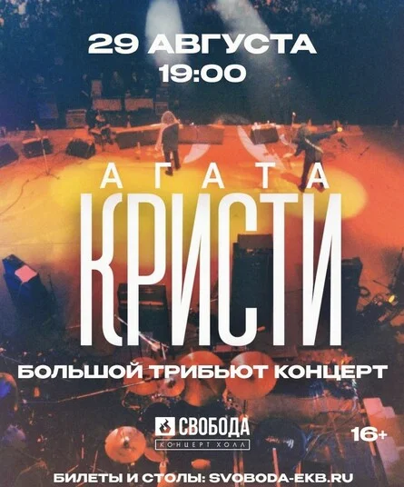 Афиша «Агата Кристи - Трибьют концерт | 29.08 | Свобода КХ»