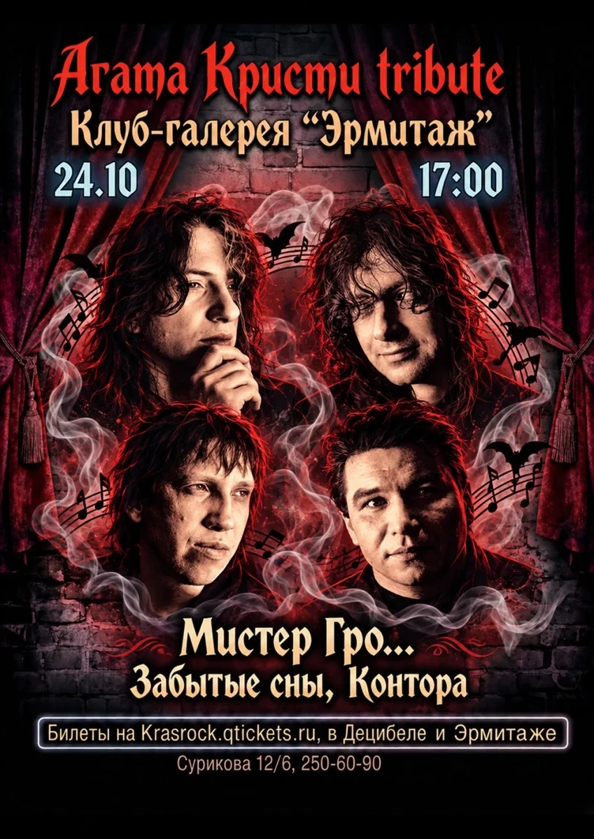 Афиша «Агата Кристи tribute | 24.10 | Эрмитаж»