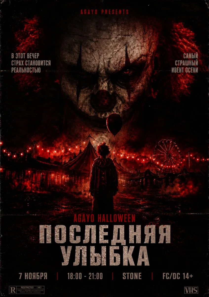 Афиша «AGAYO HALLOWEEN: ПОСЛЕДНЯЯ УЛЫБКА»