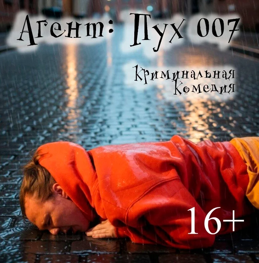 Афиша «Агент: Пух 007»