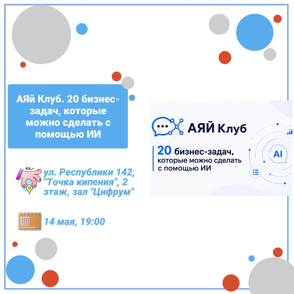 Афиша «АЯй Клуб: 20 бизнес-задач, которые можно сделать с помощью ИИ»