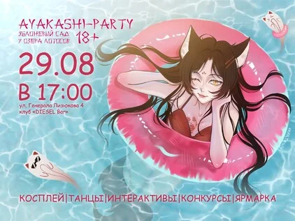 Афиша «Аякаши Пати»