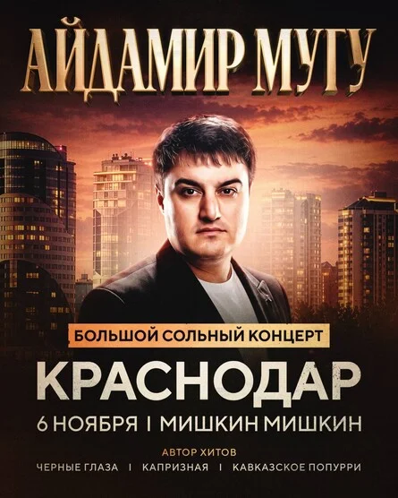 Афиша «Айдамир Мугу | 6 ноября | Краснодар»