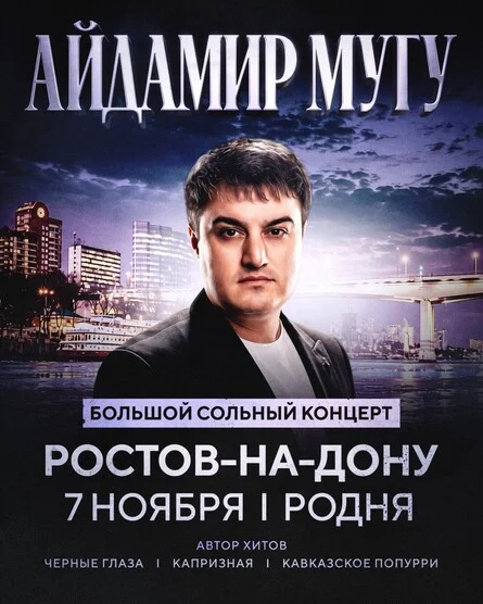 Афиша «Айдамир Мугу | 7 ноября | Ростов-на-Дону»