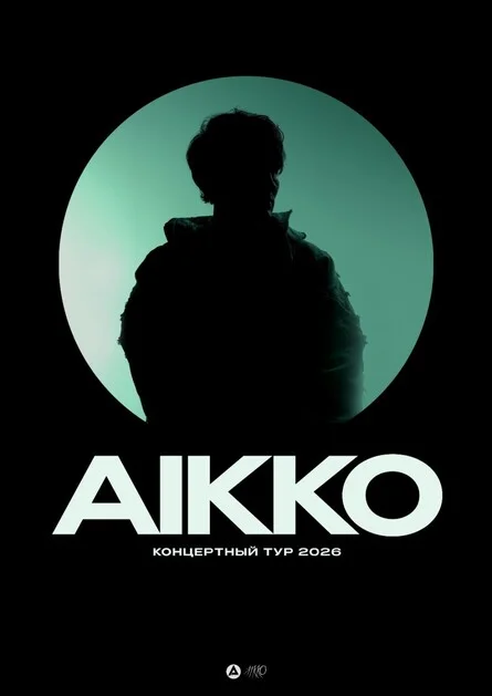 Афиша «AIKKO [КОНЦЕРТ В ВОЛГОГРАДЕ]»
