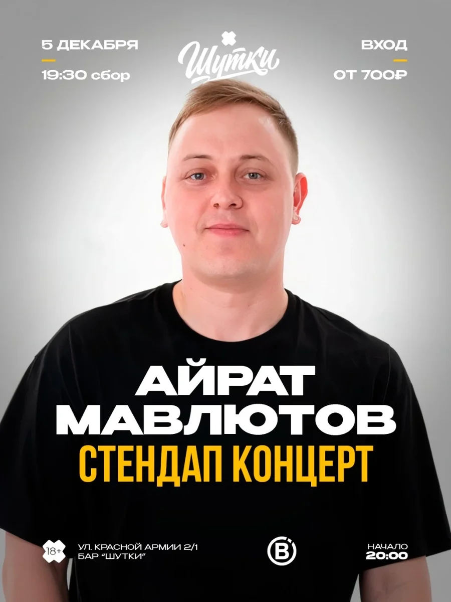 Афиша «Айрат Мавлютов - стендап концерт»